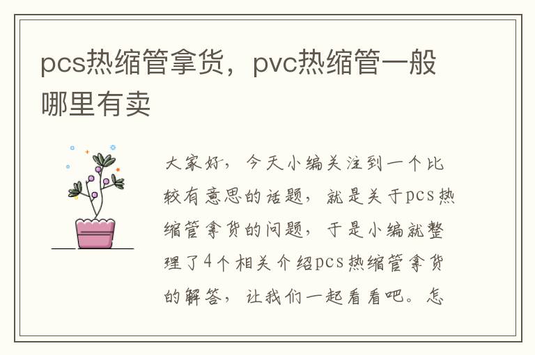 pcs热缩管拿货，pvc热缩管一般哪里有卖