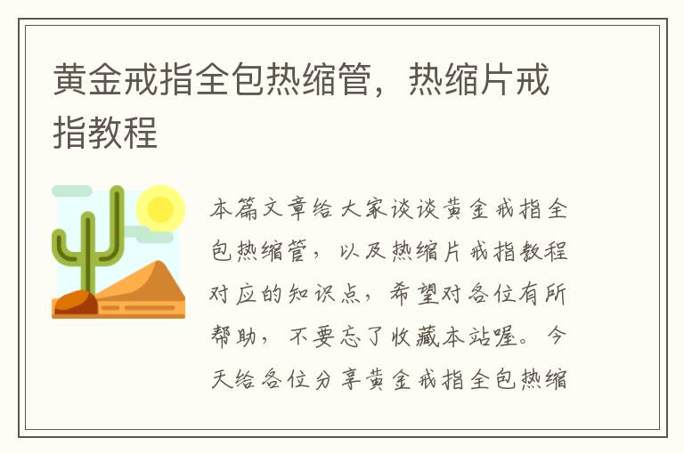 黄金戒指全包热缩管，热缩片戒指教程