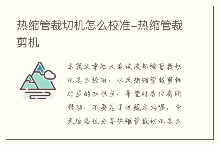 热缩管裁切机怎么校准-热缩管裁剪机