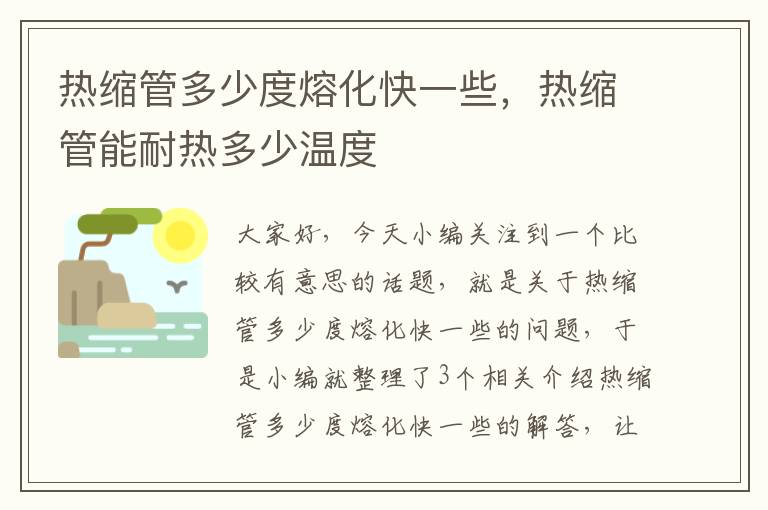 热缩管多少度熔化快一些，热缩管能耐热多少温度