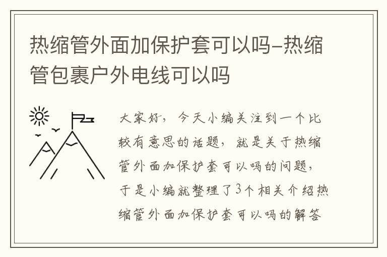 热缩管外面加保护套可以吗-热缩管包裹户外电线可以吗