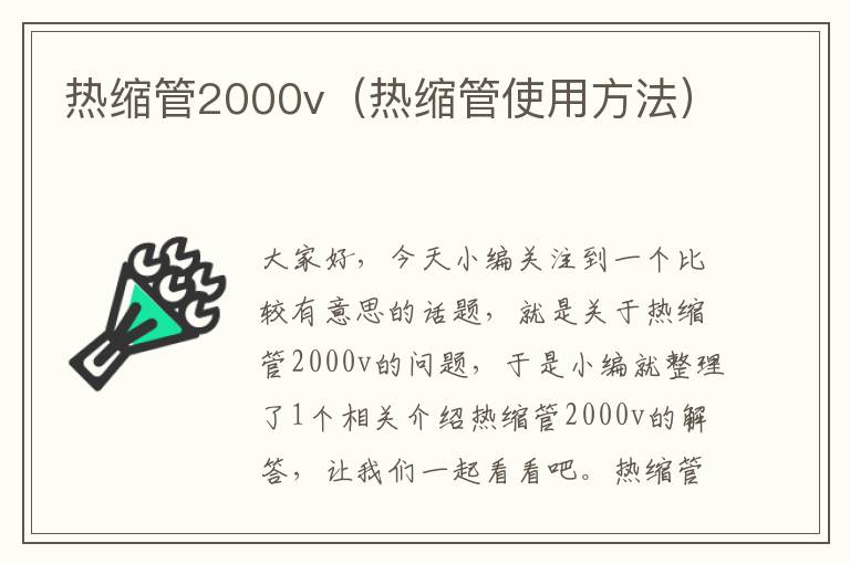 热缩管2000v（热缩管使用方法）