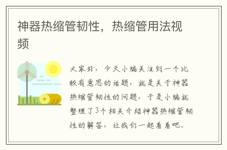 神器热缩管韧性，热缩管用法视频