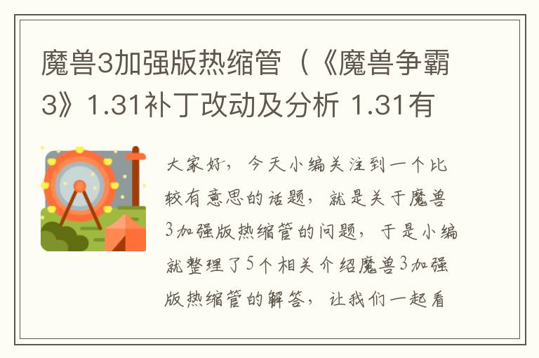 魔兽3加强版热缩管（《魔兽争霸3》1.31补丁改动及分析 1.31有哪些改动）