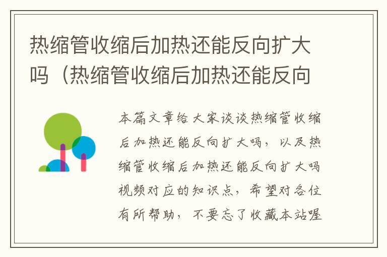 热缩管收缩后加热还能反向扩大吗（热缩管收缩后加热还能反向扩大吗视频）