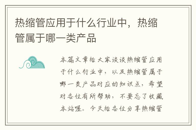 热缩管应用于什么行业中，热缩管属于哪一类产品