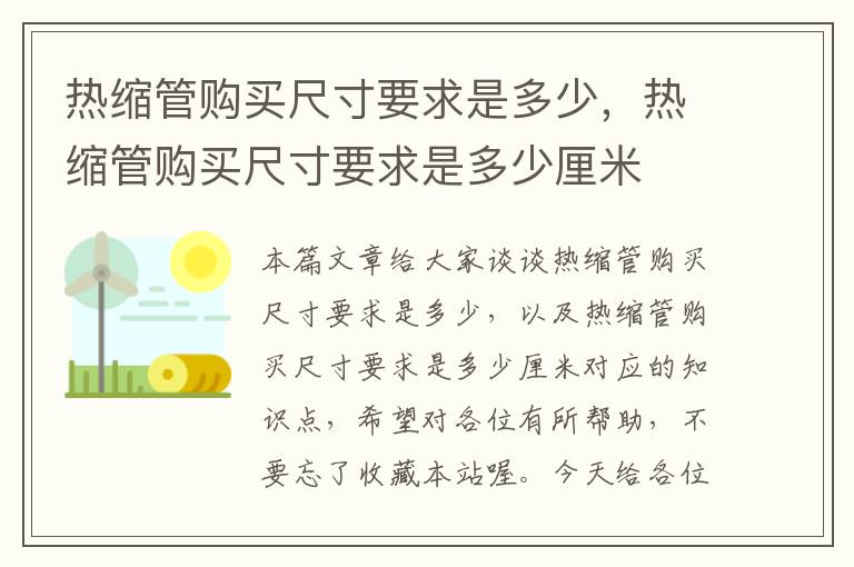 热缩管购买尺寸要求是多少，热缩管购买尺寸要求是多少厘米