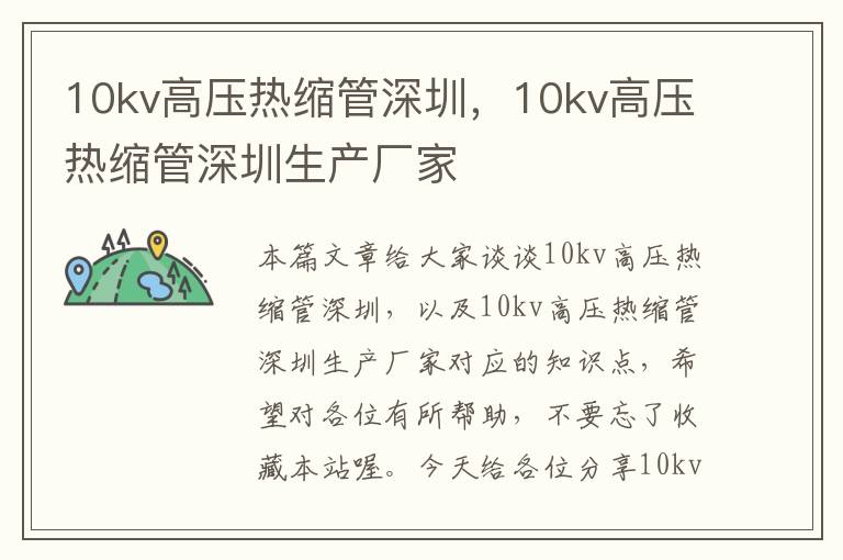 10kv高压热缩管深圳，10kv高压热缩管深圳生产厂家