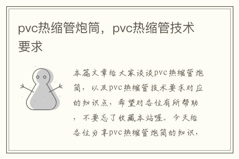 pvc热缩管炮筒，pvc热缩管技术要求