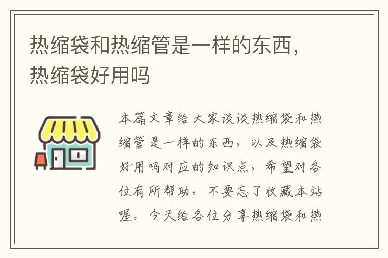 热缩袋和热缩管是一样的东西，热缩袋好用吗