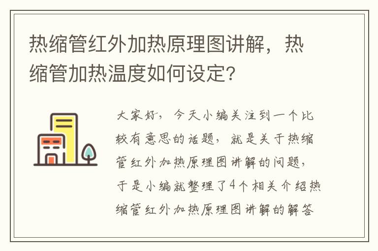 热缩管红外加热原理图讲解，热缩管加热温度如何设定?