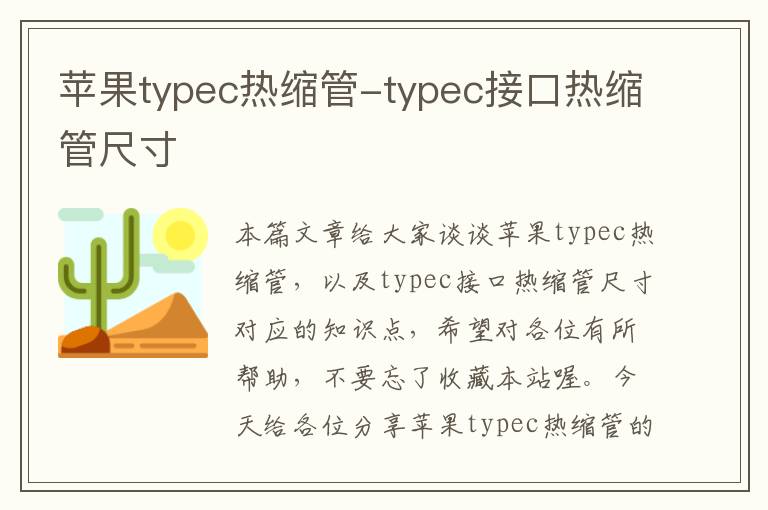 苹果typec热缩管-typec接口热缩管尺寸