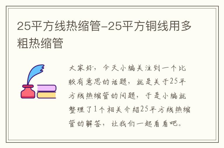 25平方线热缩管-25平方铜线用多粗热缩管