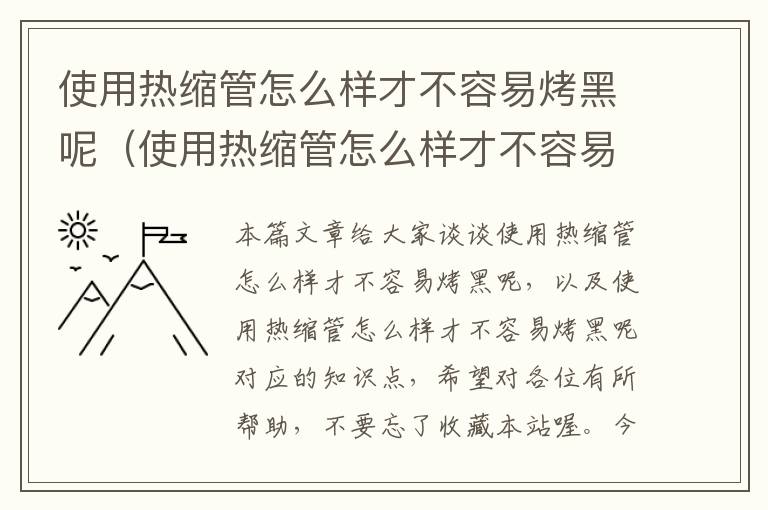 使用热缩管怎么样才不容易烤黑呢（使用热缩管怎么样才不容易烤黑呢）