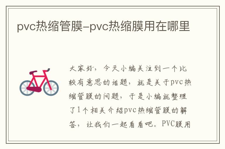 pvc热缩管膜-pvc热缩膜用在哪里