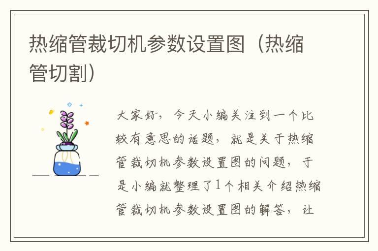 热缩管裁切机参数设置图（热缩管切割）