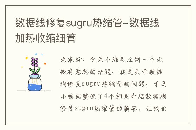 数据线修复sugru热缩管-数据线加热收缩细管