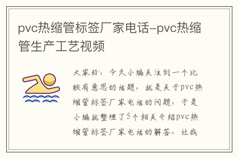 pvc热缩管标签厂家电话-pvc热缩管生产工艺视频