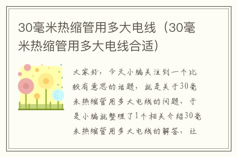 30毫米热缩管用多大电线（30毫米热缩管用多大电线合适）