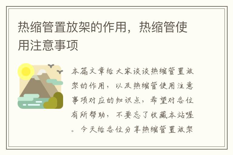 热缩管置放架的作用，热缩管使用注意事项