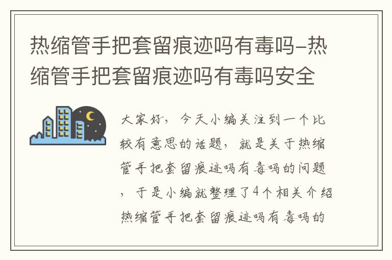 热缩管手把套留痕迹吗有毒吗-热缩管手把套留痕迹吗有毒吗安全吗