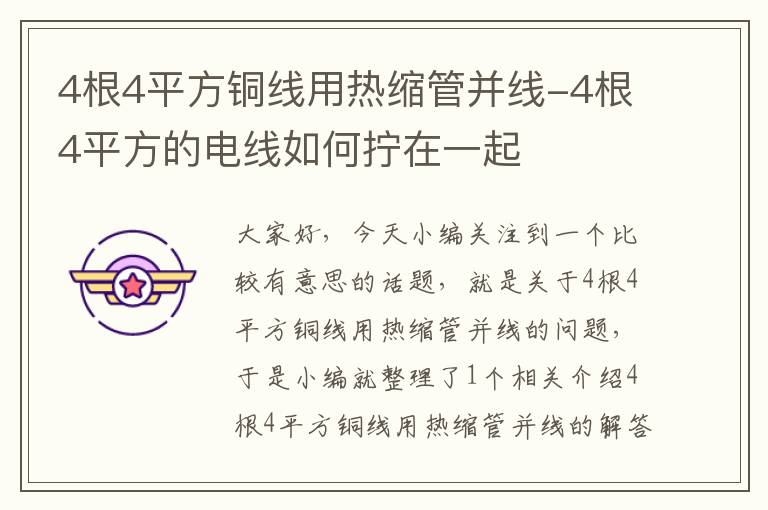 4根4平方铜线用热缩管并线-4根4平方的电线如何拧在一起