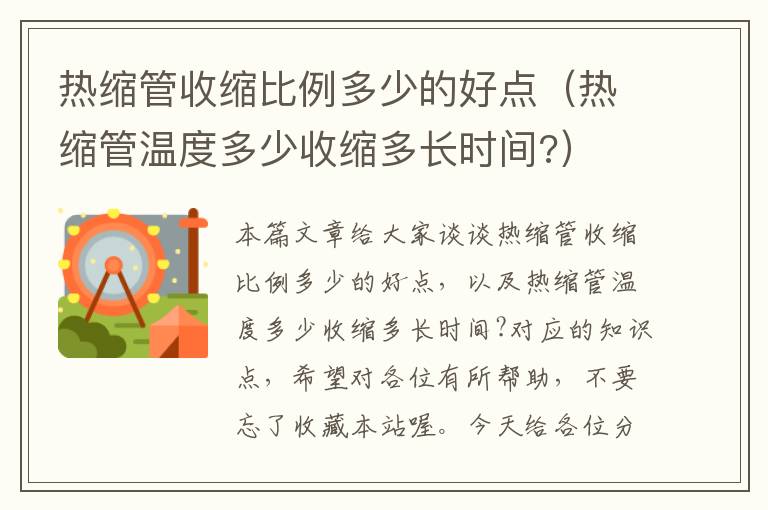 热缩管收缩比例多少的好点（热缩管温度多少收缩多长时间?）