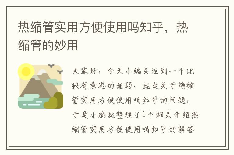 热缩管实用方便使用吗知乎，热缩管的妙用