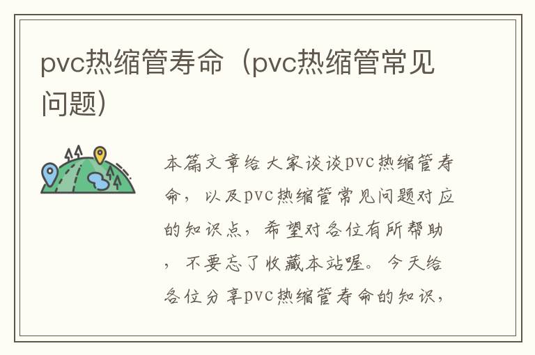 pvc热缩管寿命（pvc热缩管常见问题）