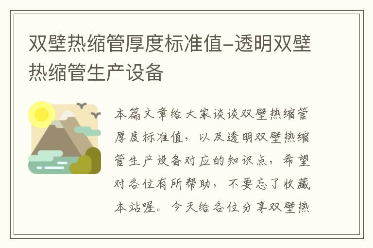 双壁热缩管厚度标准值-透明双壁热缩管生产设备