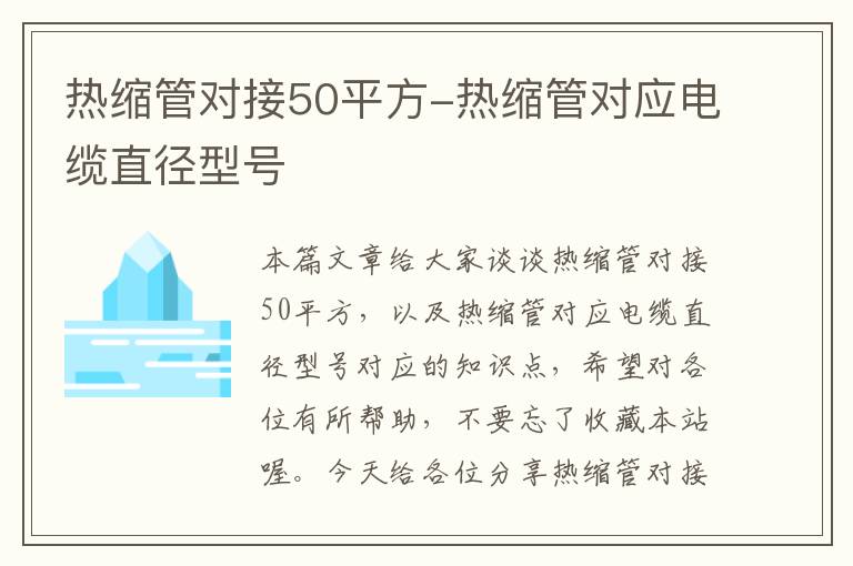 热缩管对接50平方-热缩管对应电缆直径型号