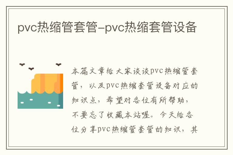pvc热缩管套管-pvc热缩套管设备