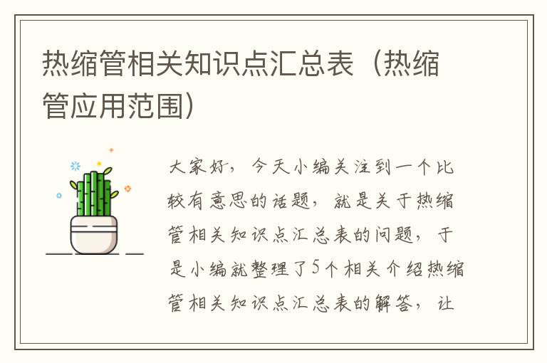 热缩管相关知识点汇总表（热缩管应用范围）