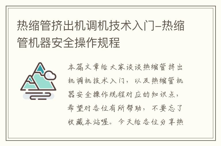 热缩管挤出机调机技术入门-热缩管机器安全操作规程