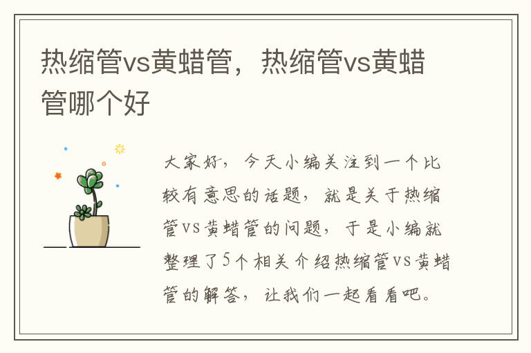 热缩管vs黄蜡管，热缩管vs黄蜡管哪个好