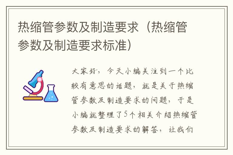 热缩管参数及制造要求（热缩管参数及制造要求标准）