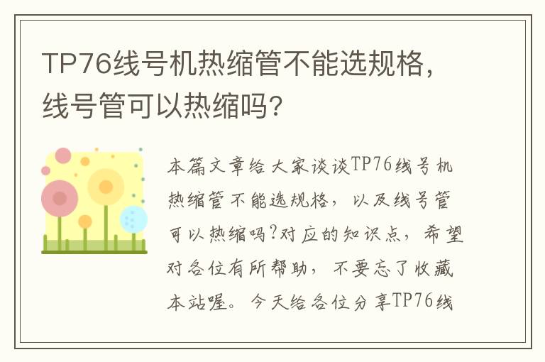 TP76线号机热缩管不能选规格，线号管可以热缩吗?