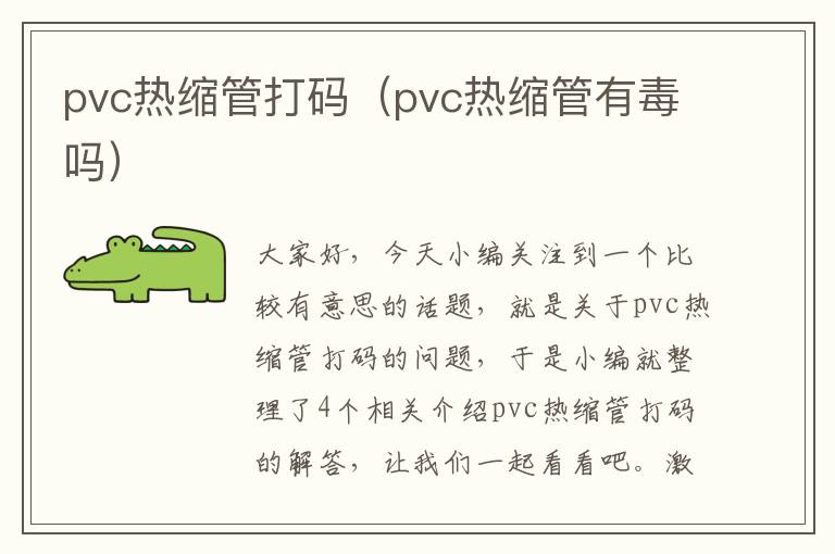 pvc热缩管打码（pvc热缩管有毒吗）