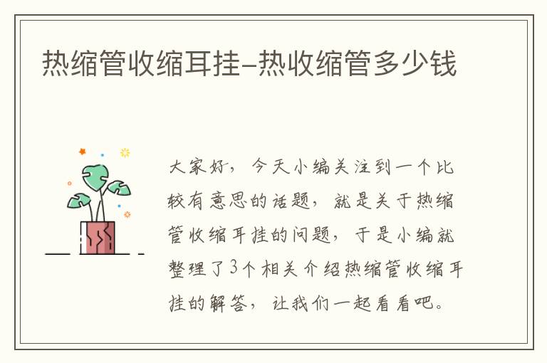 热缩管收缩耳挂-热收缩管多少钱