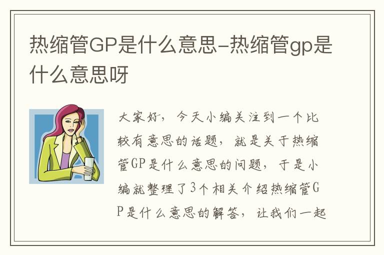 热缩管GP是什么意思-热缩管gp是什么意思呀