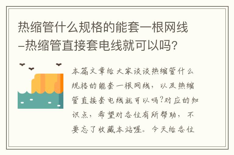 热缩管什么规格的能套一根网线-热缩管直接套电线就可以吗?