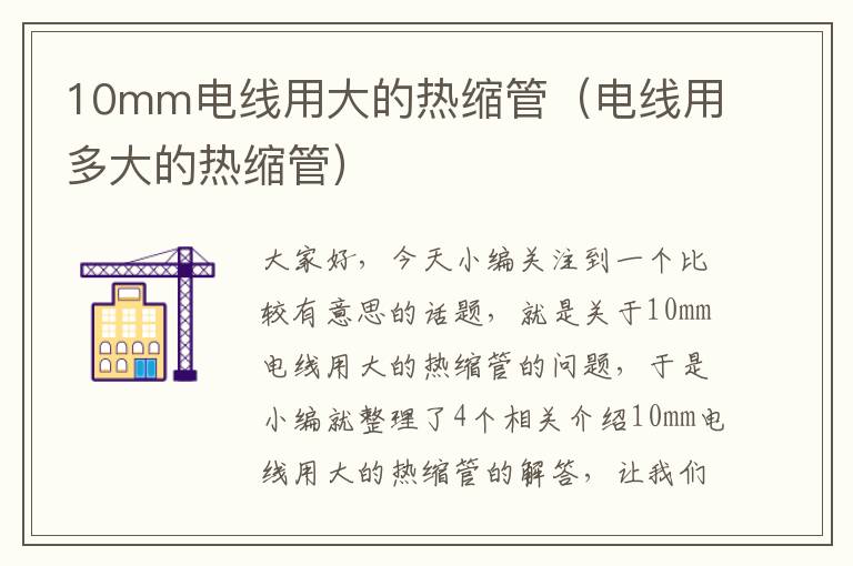 10mm电线用大的热缩管（电线用多大的热缩管）