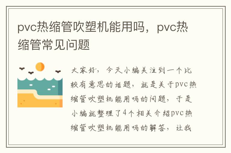 pvc热缩管吹塑机能用吗，pvc热缩管常见问题