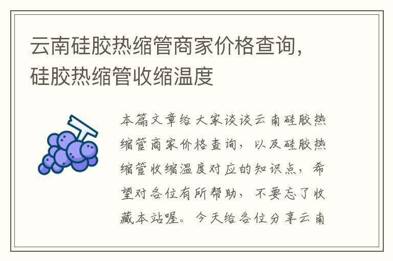 云南硅胶热缩管商家价格查询，硅胶热缩管收缩温度