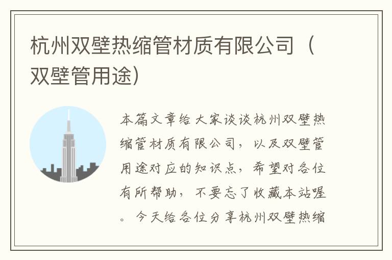 杭州双壁热缩管材质有限公司（双壁管用途）