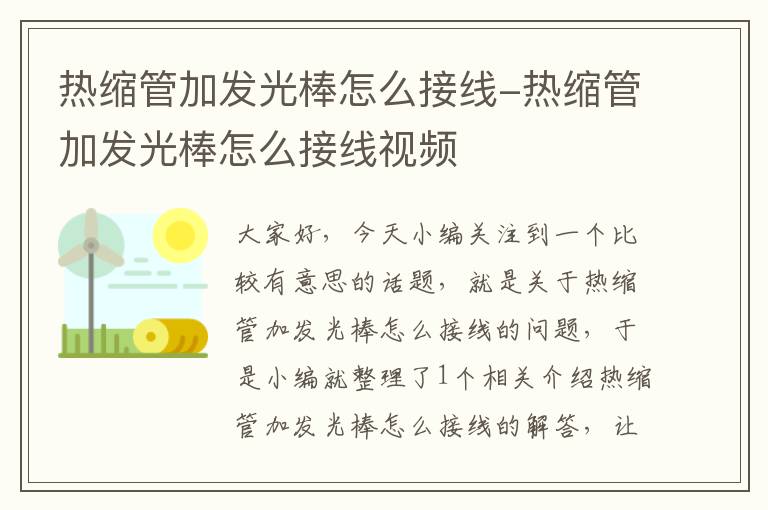 热缩管加发光棒怎么接线-热缩管加发光棒怎么接线视频