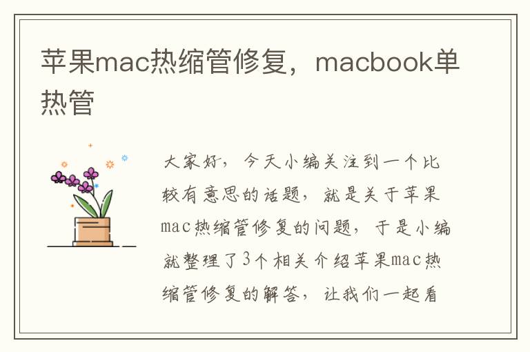 苹果mac热缩管修复，macbook单热管