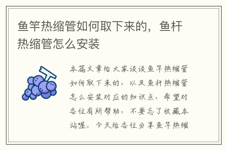 鱼竿热缩管如何取下来的，鱼杆热缩管怎么安装