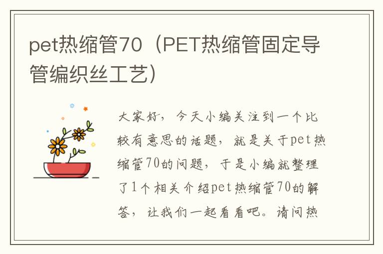 pet热缩管70（PET热缩管固定导管编织丝工艺）