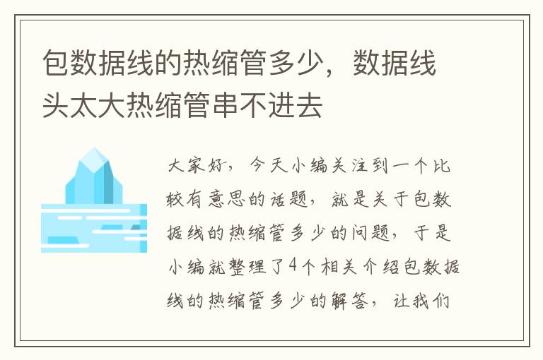 包数据线的热缩管多少，数据线头太大热缩管串不进去